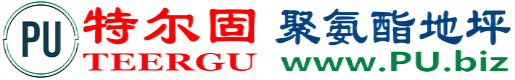 特尔固®鄢陵聚氨酯地坪